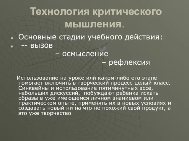 Технология критического мышления. Основные стадии учебного действия: -- вызов – осмысление