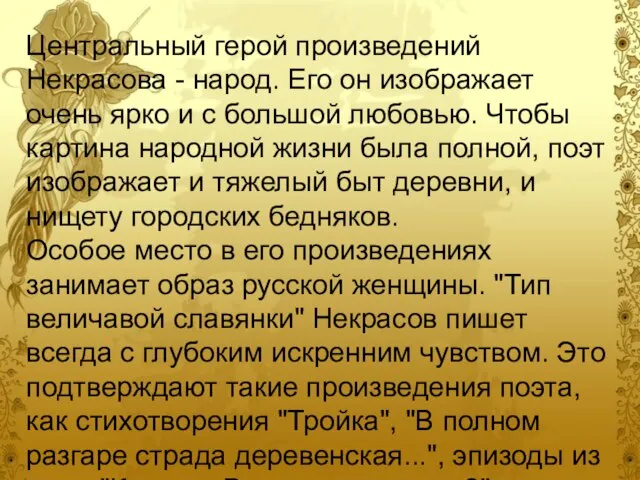 Центральный герой произведений Некрасова - народ. Его он изображает очень ярко