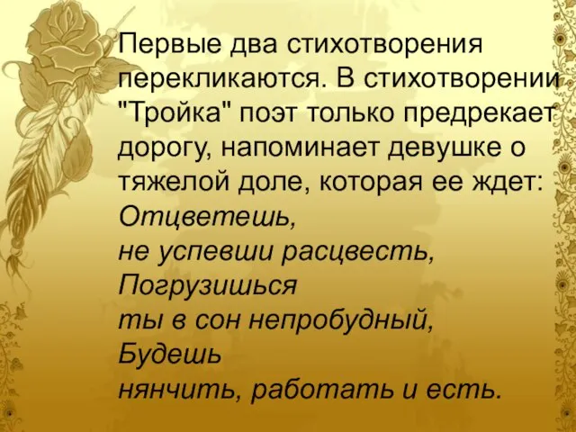 Первые два стихотворения перекликаются. В стихотворении "Тройка" поэт только предрекает дорогу,