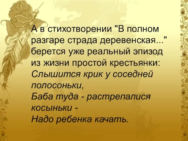 А в стихотворении "В полном разгаре страда деревенская..." берется уже реальный