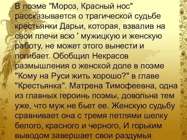 В поэме "Мороз, Красный нос" рассказывается о трагической судьбе крестьянки Дарьи,