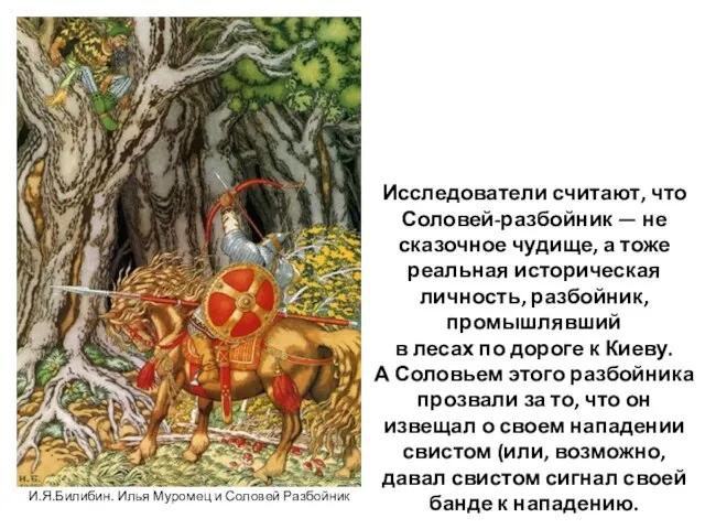 Исследователи считают, что Соловей-разбойник — не сказочное чудище, а тоже реальная