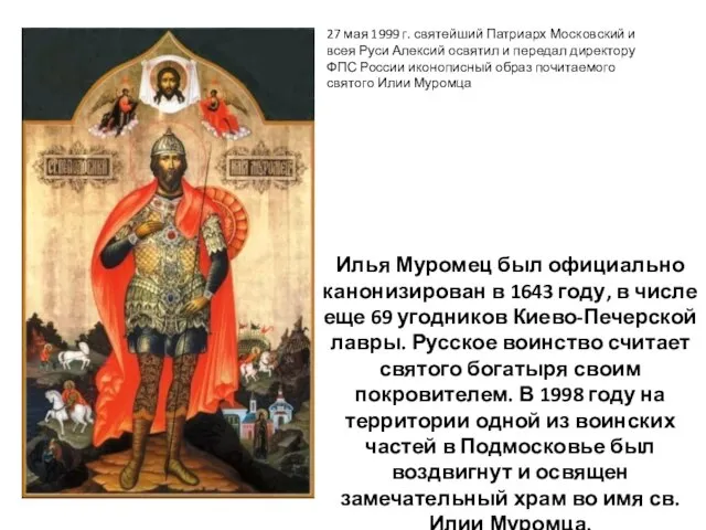 Илья Муромец был официально канонизирован в 1643 году, в числе еще