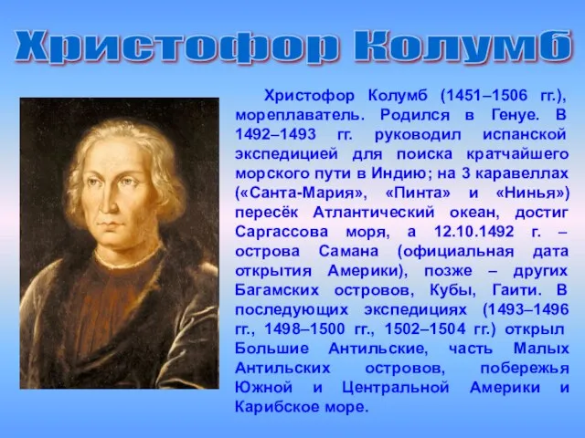 Христофор Колумб (1451–1506 гг.), мореплаватель. Родился в Генуе. В 1492–1493 гг.