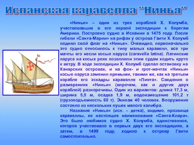 Испанская каравелла "Нинья" «Нинья» – один из трех кораблей X. Колумба,