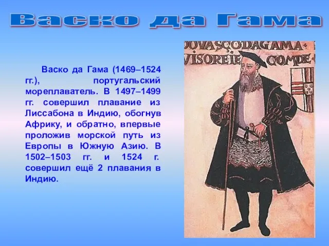 Васко да Гама Васко да Гама (1469–1524 гг.), португальский мореплаватель. В