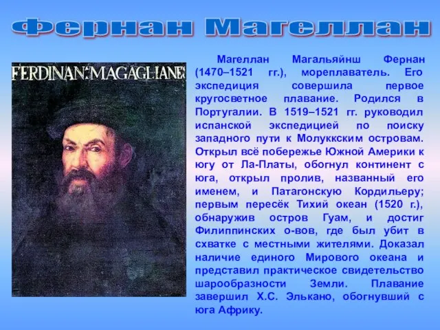 Фернан Магеллан Магеллан Магальяйнш Фернан (1470–1521 гг.), мореплаватель. Его экспедиция совершила