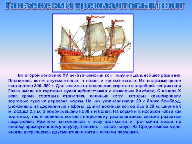 Ганзенский трехмачтовый когг Во второй половине XV века ганзейский когг получил