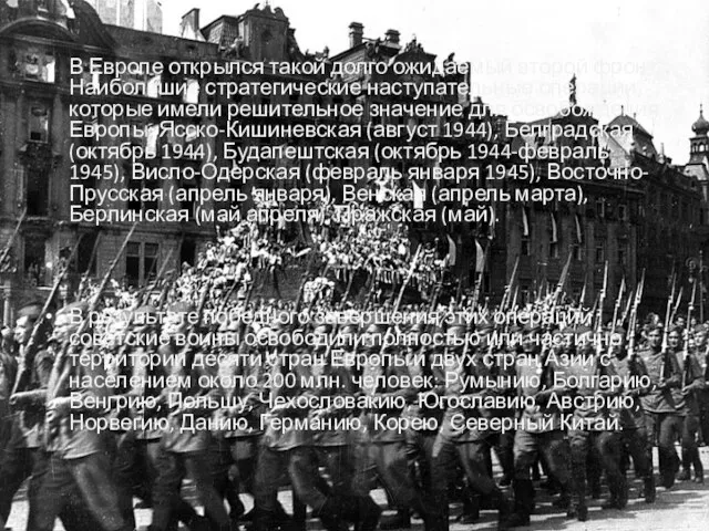 В Европе открылся такой долго ожидаемый второй фронт. Наибольшие стратегические наступательные