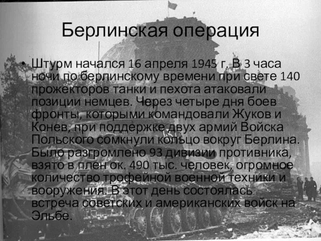 Берлинская операция Штурм начался 16 апреля 1945 г. В 3 часа