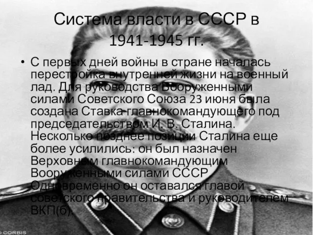 Система власти в СССР в 1941-1945 гг. С первых дней войны