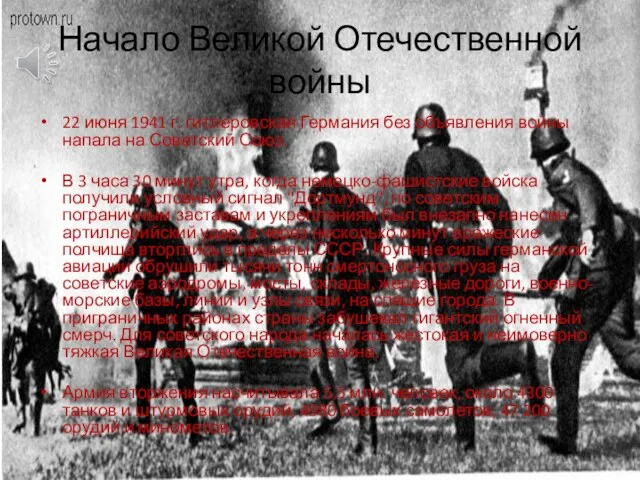 Начало Великой Отечественной войны 22 июня 1941 г. гитлеровская Германия без