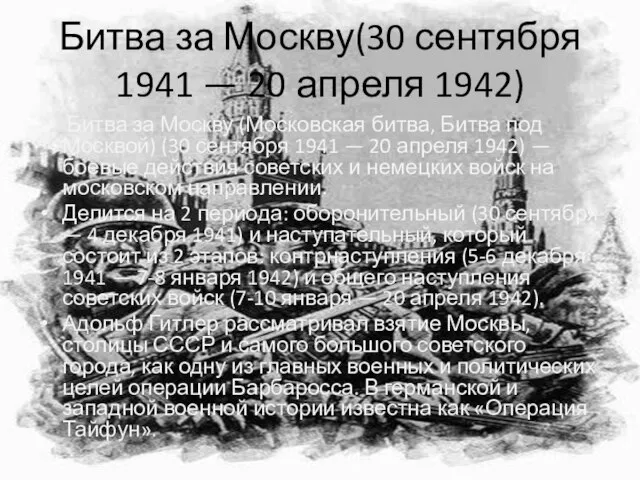 Битва за Москву(30 сентября 1941 — 20 апреля 1942) Битва за