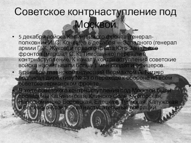 Советское контрнаступление под Москвой 5 декабря войска Калининского фронта (генерал-полковник И.