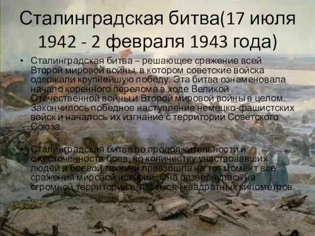 Сталинградская битва(17 июля 1942 - 2 февраля 1943 года) Сталинградская битва