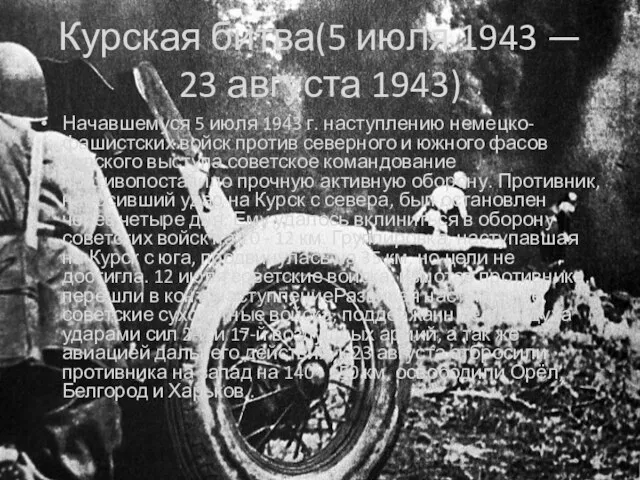 Курская битва(5 июля 1943 — 23 августа 1943) Начавшемуся 5 июля