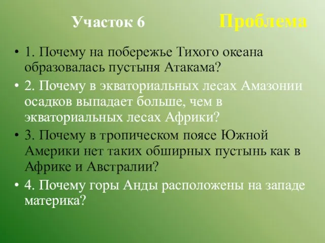 Участок 6 Проблема 1. Почему на побережье Тихого океана образовалась пустыня