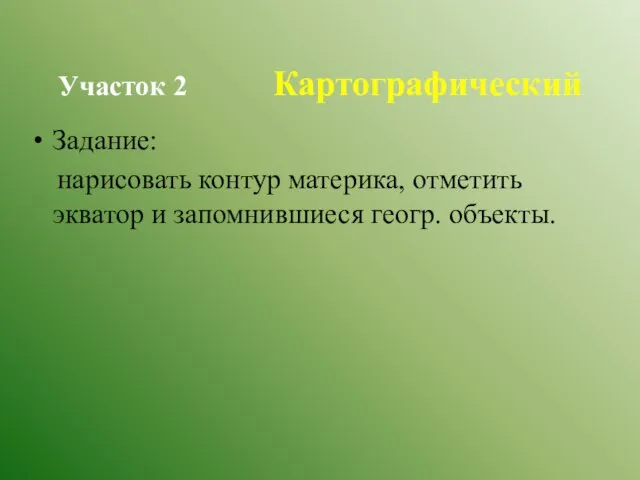 Участок 2 Картографический Задание: нарисовать контур материка, отметить экватор и запомнившиеся геогр. объекты.