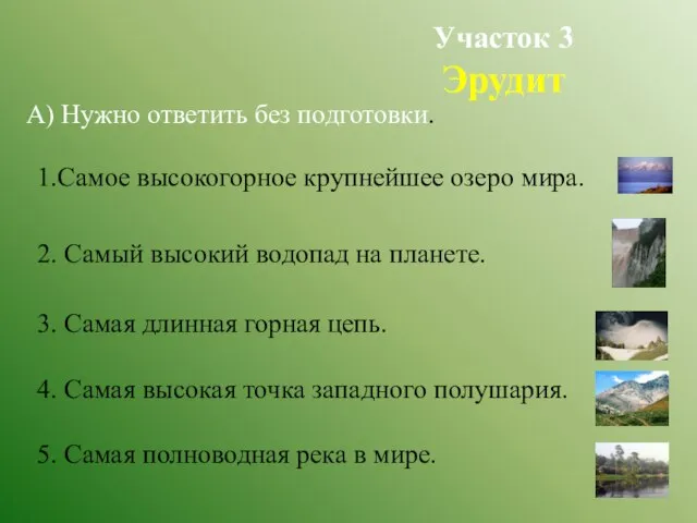 Участок 3 Эрудит А) Нужно ответить без подготовки. 1.Самое высокогорное крупнейшее