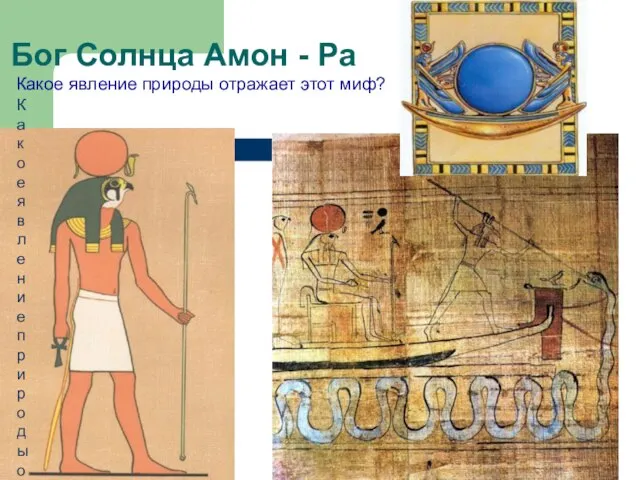 Бог Солнца Амон - Ра Какое явление природы отражает этот миф?