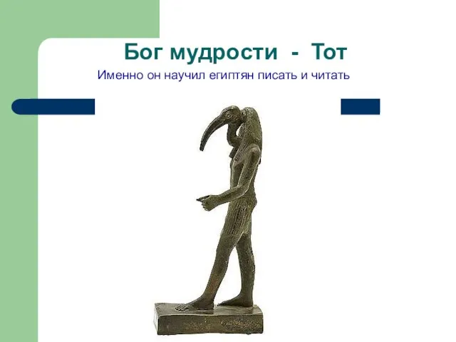 Бог мудрости - Тот Именно он научил египтян писать и читать