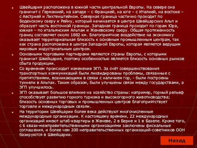 Швейцария расположена в южной части центральной Европы. На севере она граничит