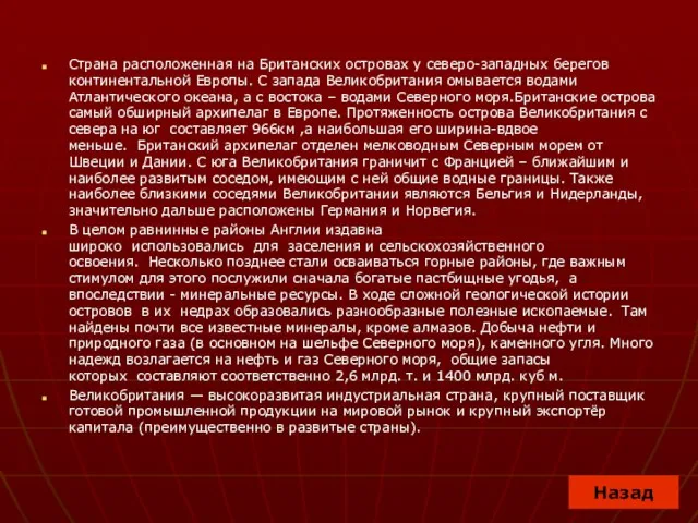 Страна расположенная на Британских островах у северо-западных берегов континентальной Европы. С