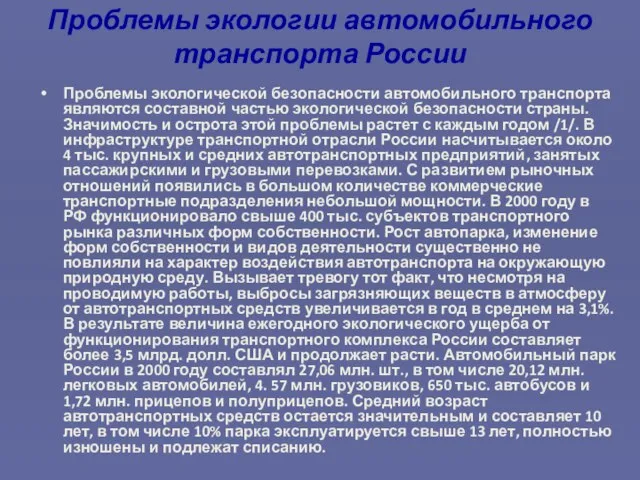 Проблемы экологии автомобильного транспорта России Проблемы экологической безопасности автомобильного транспорта являются