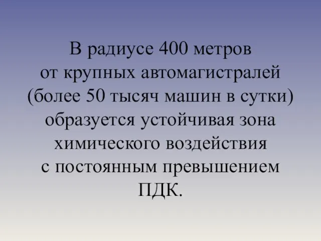 В радиусе 400 метров от крупных автомагистралей (более 50 тысяч машин