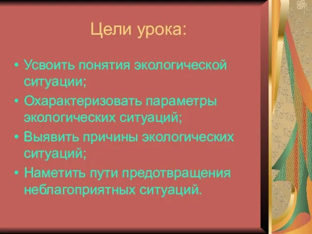 Цели урока: Усвоить понятия экологической ситуации; Охарактеризовать параметры экологических ситуаций; Выявить