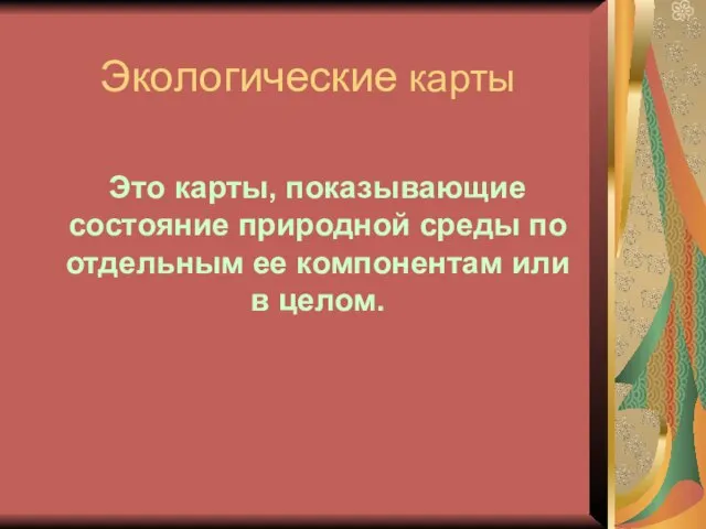 Экологические карты Это карты, показывающие состояние природной среды по отдельным ее компонентам или в целом.