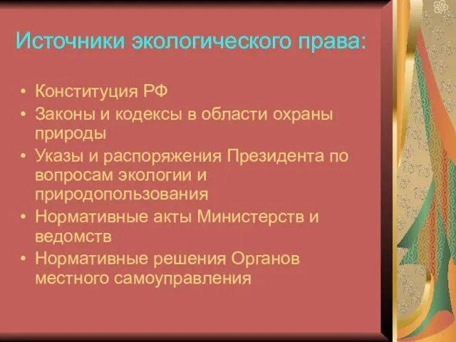 Источники экологического права: Конституция РФ Законы и кодексы в области охраны