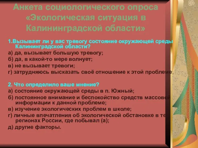 Анкета социологического опроса «Экологическая ситуация в Калининградской области» 1.Вызывает ли у