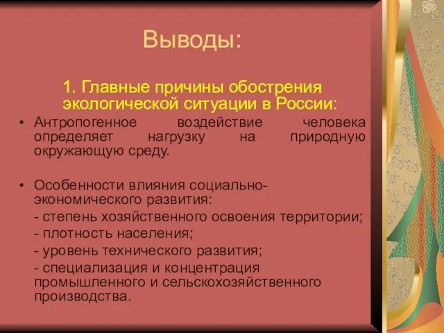 Выводы: 1. Главные причины обострения экологической ситуации в России: Антропогенное воздействие