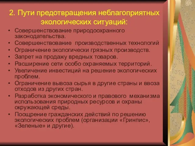 2. Пути предотвращения неблагоприятных экологических ситуаций: Совершенствование природоохранного законодательства. Совершенствование производственных