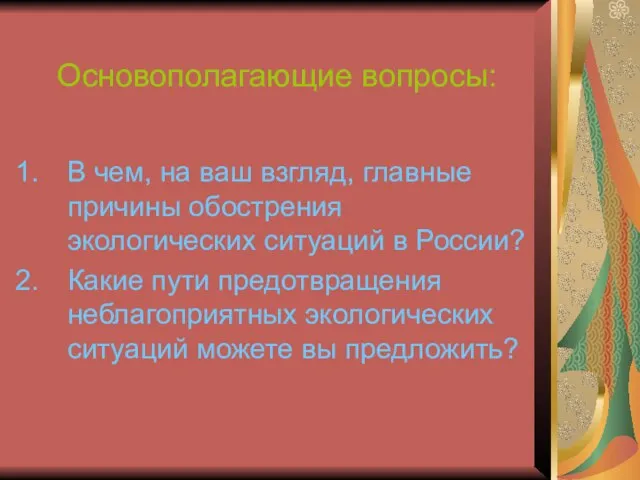 Основополагающие вопросы: В чем, на ваш взгляд, главные причины обострения экологических