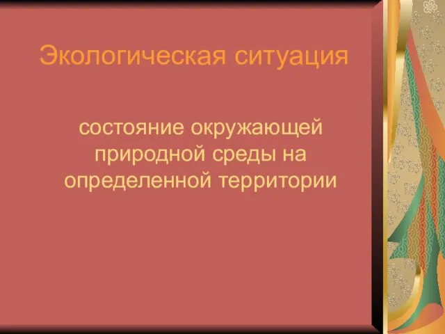 Экологическая ситуация состояние окружающей природной среды на определенной территории