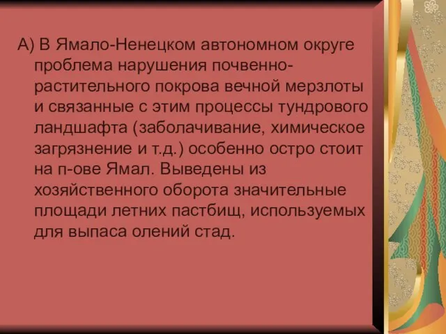 А) В Ямало-Ненецком автономном округе проблема нарушения почвенно-растительного покрова вечной мерзлоты