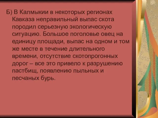 Б) В Калмыкии в некоторых регионах Кавказа неправильный выпас скота породил