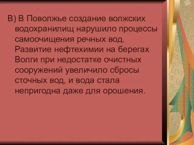 В) В Поволжье создание волжских водохранилищ нарушило процессы самоочищения речных вод.