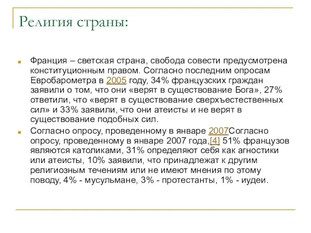 Религия страны: Франция – светская страна, свобода совести предусмотрена конституционным правом.