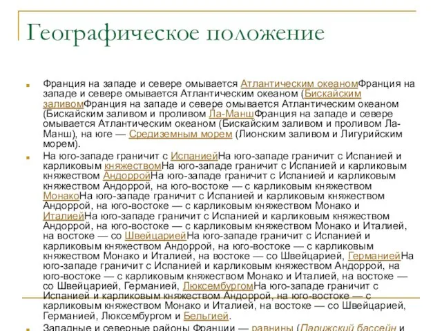 Географическое положение Франция на западе и севере омывается Атлантическим океаномФранция на