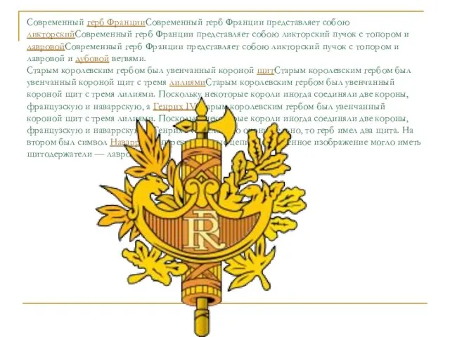 Современный герб ФранцииСовременный герб Франции представляет собою ликторскийСовременный герб Франции представляет