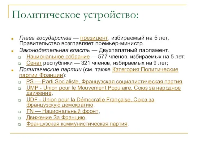 Политическое устройство: Глава государства — президент, избираемый на 5 лет. Правительство