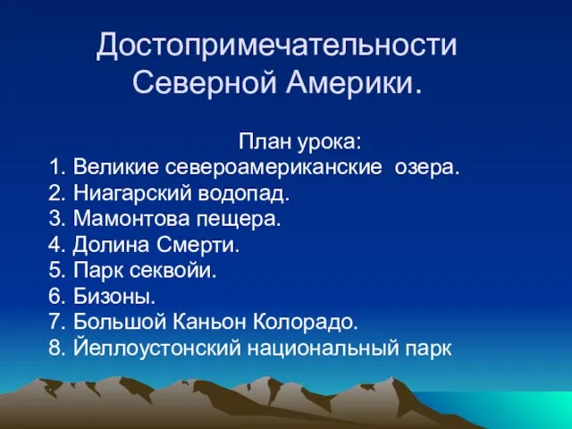 Достопримечательности Северной Америки. План урока: 1. Великие североамериканские озера. 2. Ниагарский