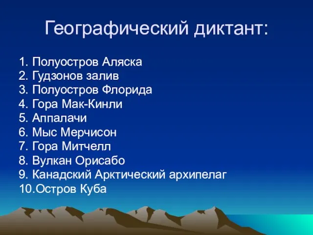 Географический диктант: 1. Полуостров Аляска 2. Гудзонов залив 3. Полуостров Флорида