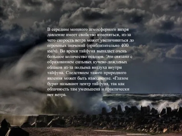 . В середине мощного атмосферного вихря давление имеет свойство изменяться, из-за