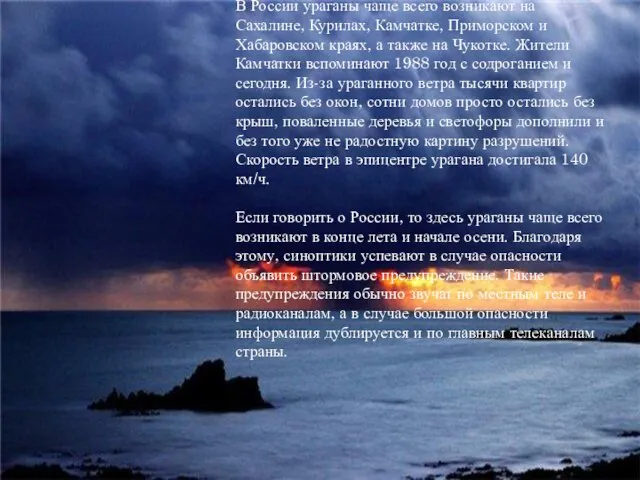 В России ураганы чаще всего возникают на Сахалине, Курилах, Камчатке, Приморском