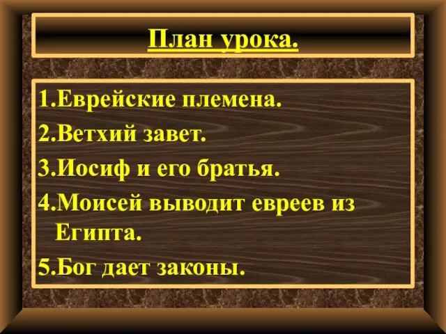 План урока. 1.Еврейские племена. 2.Ветхий завет. 3.Иосиф и его братья. 4.Моисей