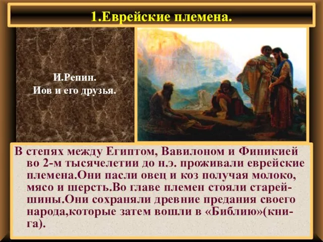 1.Еврейские племена. В степях между Египтом, Вавилоном и Финикией во 2-м